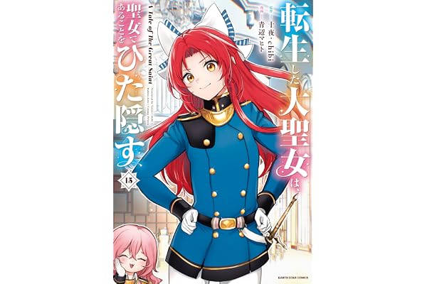 転生した大聖女は、聖女であることをひた隠す　A Tale of The Great Saint　15【通常版・電子書店共通特典イラスト付】 (アース・スターコミックス)