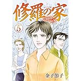 修羅の家　５
