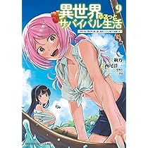 Amazon.co.jp: 異世界ゆるっとサバイバル生活~学校の皆と異世界の無人