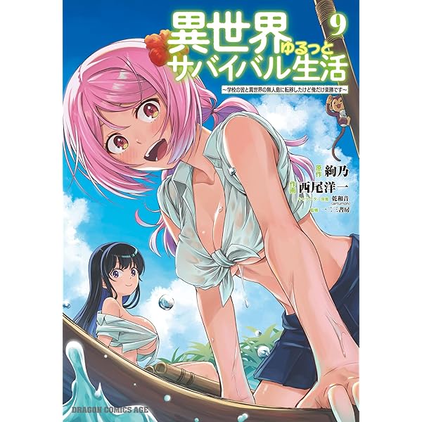 Amazon.co.jp: 異世界ゆるっとサバイバル生活~学校の皆と異世界の無人