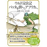 ウルド昆虫記　バッタを倒しにアフリカへ