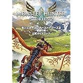 モンスターハンターストーリーズ2 ~破滅の翼~ 公式ガイドブック