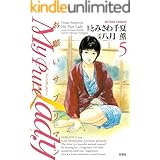 My Pure Lady : 5 (アクションコミックス)