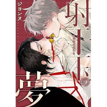 Amazon.co.jp 最新リリース: ボーイズラブマンガ の新着