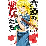 六道の悪女たち 1 (少年チャンピオン・コミックス)