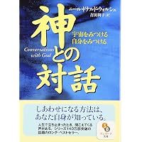 Amazon.co.jp: 神へ帰る (サンマーク文庫 に 1-9) : ニール・ドナルド