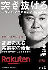 Amazon.co.jp: 問題児 三木谷浩史の育ち方 : 山川 健一, .: 本