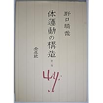 【出版社在庫なし】体運動の構造 第2巻 野口晴哉 全生社 体運動の構造〈第2巻〉 | 野口晴哉・著 A5判／上製本／352頁