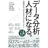 データ分析人材になる。 目指すは「ビジネストランスレーター」