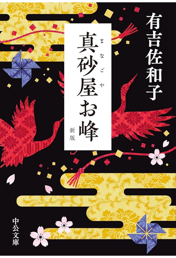11冊セット♪有吉佐和子 花ならば赤く／三婆／芝桜／鬼怒川／悪女