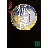 狐罠 「旗師」宇佐見陶子 (講談社文庫)