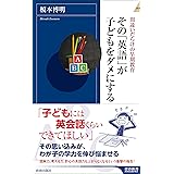 その「英語」が子どもをダメにする (青春新書インテリジェンス)