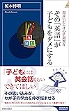 その「英語」が子どもをダメにする (青春新書インテリジェンス)