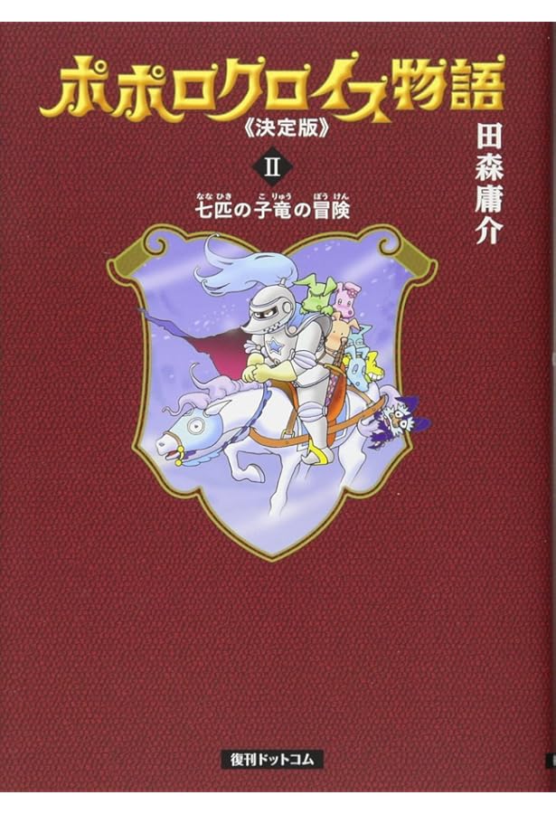 Amazon.co.jp: ポポロクロイス物語 決定版 1 知恵の王冠の冒険 : 田森