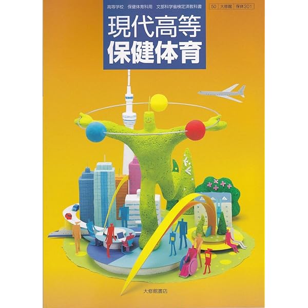 Amazon.co.jp: 現代高等保健体育 改訂版 [50大修館/保体304] 文部科学