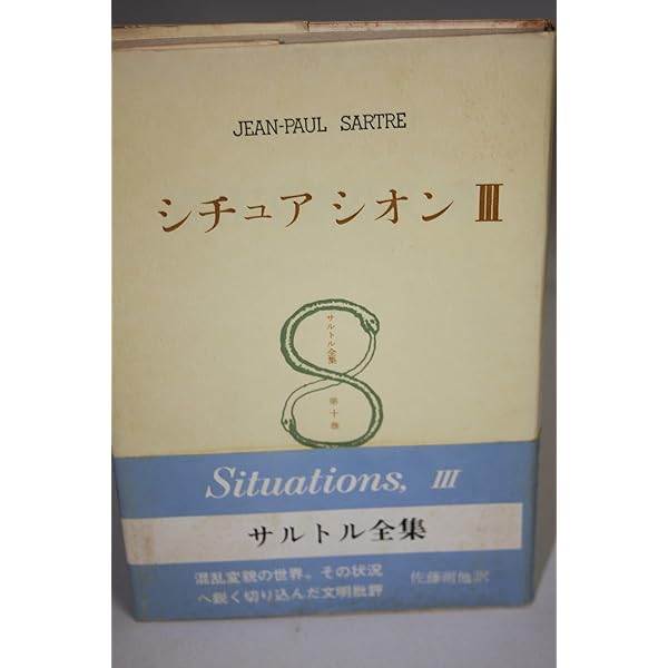 サルトル全集 第9巻 ― 文学とは何か,  シチュアシオン サルトル全集 第9巻 ― 文学とは何か, シチュアシオン | J‐P