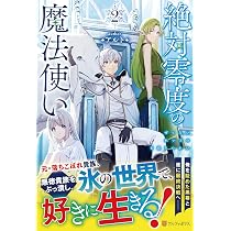 Amazon.co.jp: 絶対零度の魔法使い (2) : アルト: 本