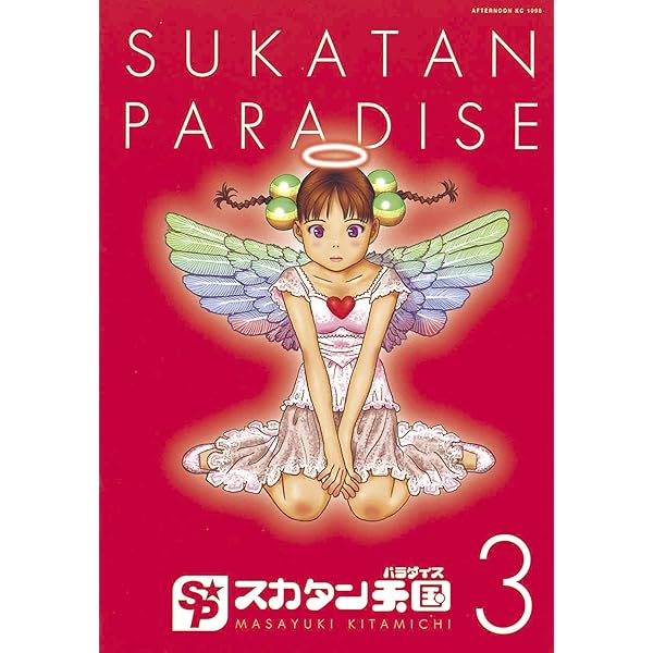 スカタン野郎（3） (アフタヌーンコミックス) | 北道正幸 | 青年