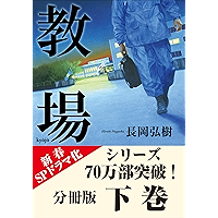 分冊版　教場 下巻 (小学館文庫)