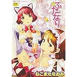 ふたなりリレーションズ (いずみコミックス)