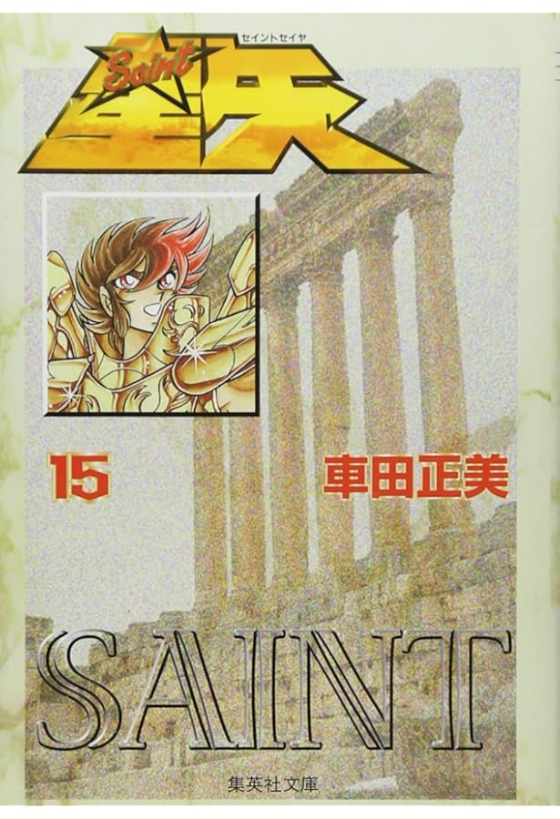Amazon.co.jp: 聖闘士星矢 1 (集英社文庫(コミック版)) : 車田 正美: 本
