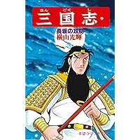 三国志 (19) 呉国の暗雲 (希望コミックス (69)) | 横山 光輝 |本