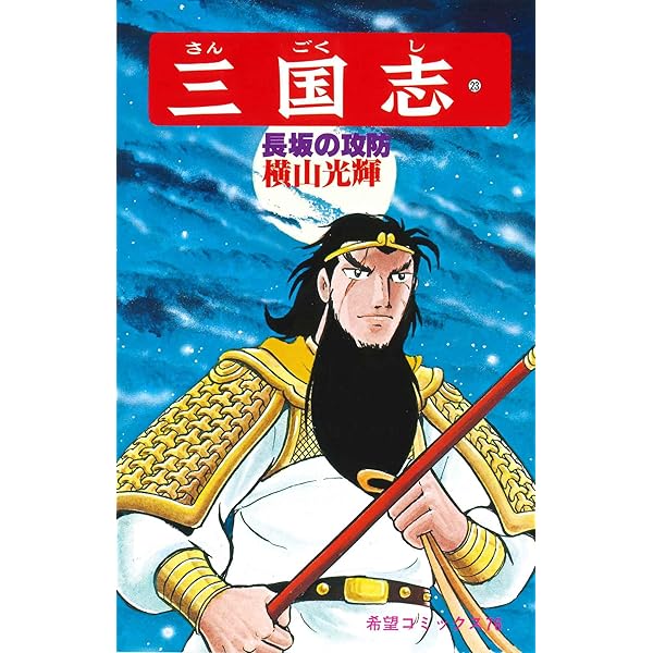 三国志 (21) 孔明の出廬 (希望コミックス (74)) | 横山 光輝 |本
