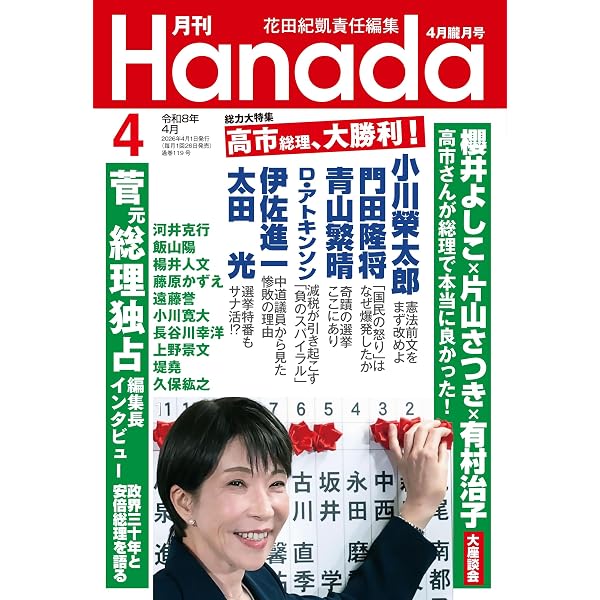 月刊Hanada2026年5月号 | 花田紀凱責任編集 |本 | 通販 | Amazon