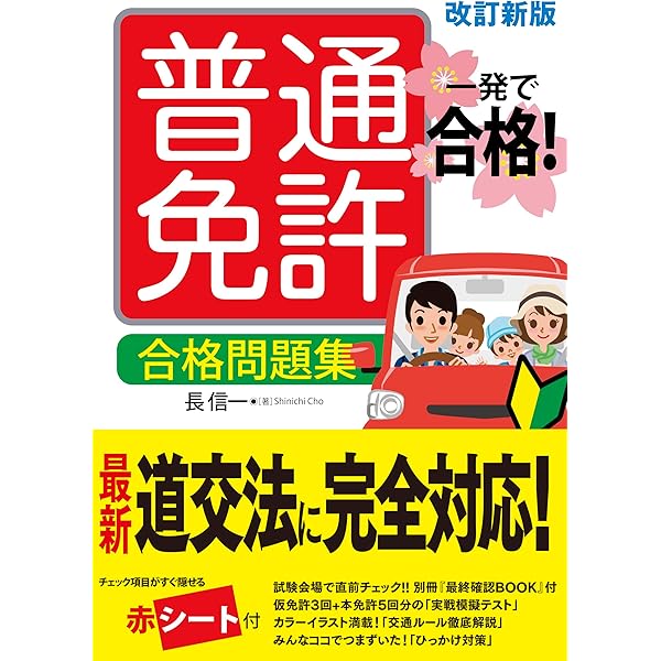 Amazon.co.jp: 赤シート対応 最短合格!普通免許テキスト&問題集 : 長