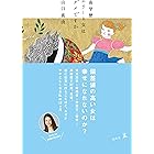 高学歴エリート女はダメですか (幻冬舎単行本)