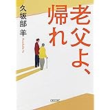 老父よ、帰れ (朝日文庫)