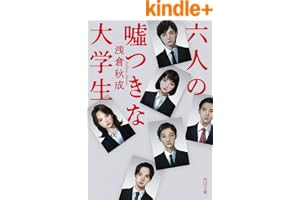 六人の嘘つきな大学生 (角川文庫)