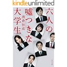 六人の嘘つきな大学生 (角川文庫)