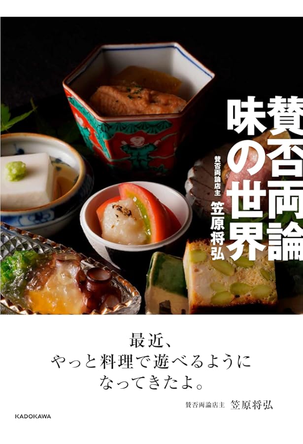 賛否両論」のおせちとごちそう | 笠原 将弘 |本 | 通販 | Amazon