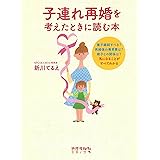 子連れ再婚を考えたときに読む本