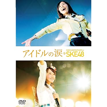 【新品未開封】SKE48 汗の量はハンパじゃない DVD【特典付属】 Amazon.co.jp: SKE48 汗の量はハンパじゃない [DVD] : SKE48