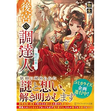 Amazon.co.jp 最新リリース: アルファポリス文庫 の新着ランキングです。