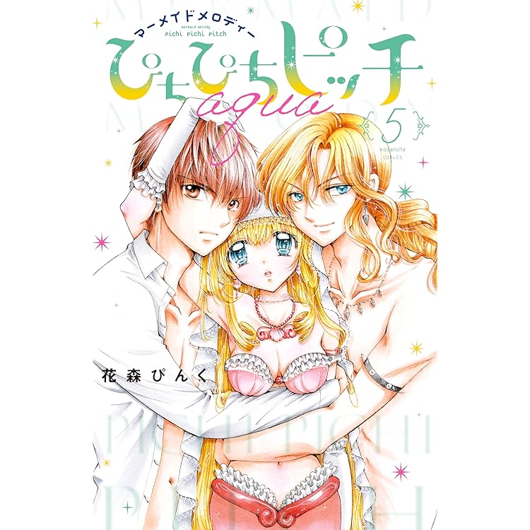 ぴちぴちピッチ aqua（1） (なかよしコミックス) | 花森