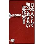 日本人として知っておきたい近代史(明治篇) (PHP新書)