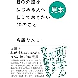 親の介護をはじめる人へ伝えておきたい10のこと 地球の歩き方books 鳥居りんこ 社会学 Kindleストア Amazon