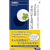 子どもを幸せにする遺言書 (青春新書インテリジェンス)
