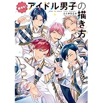 魅せる! アイドル男子の描き方 | ここかなた |本 | 通販 | Amazon