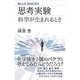 思考実験　科学が生まれるとき (ブルーバックス)