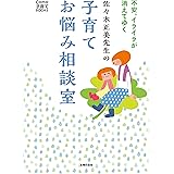 佐々木正美先生の子育てお悩み相談室