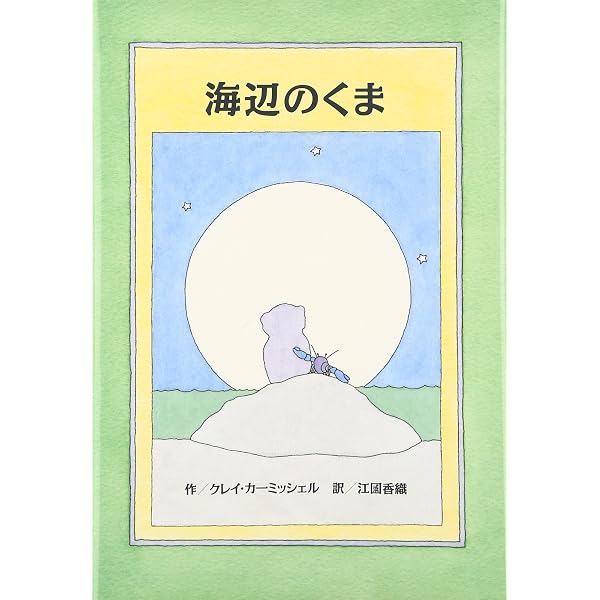 Amazon.co.jp: ふるびたくま : クレイ・カーミッシェル, 江國 香織: 本