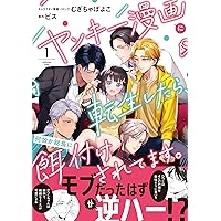 Amazon.co.jp: ヤンキー漫画に転生したら、何故か総長に餌付けされて