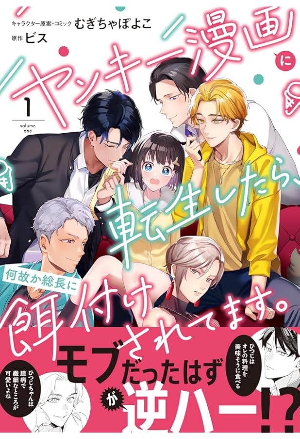 Amazon.co.jp: ヤンキー漫画に転生したら、何故か総長に餌付けされて