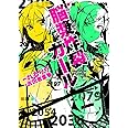 脳漿炸裂ガール (角川ビーンズ文庫)