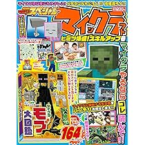 Amazon.co.jp: 別冊てれびげーむマガジン スペシャル マインクラフト