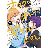 オタクにオトクなギャルぐらし（３） (角川コミックス・エース)